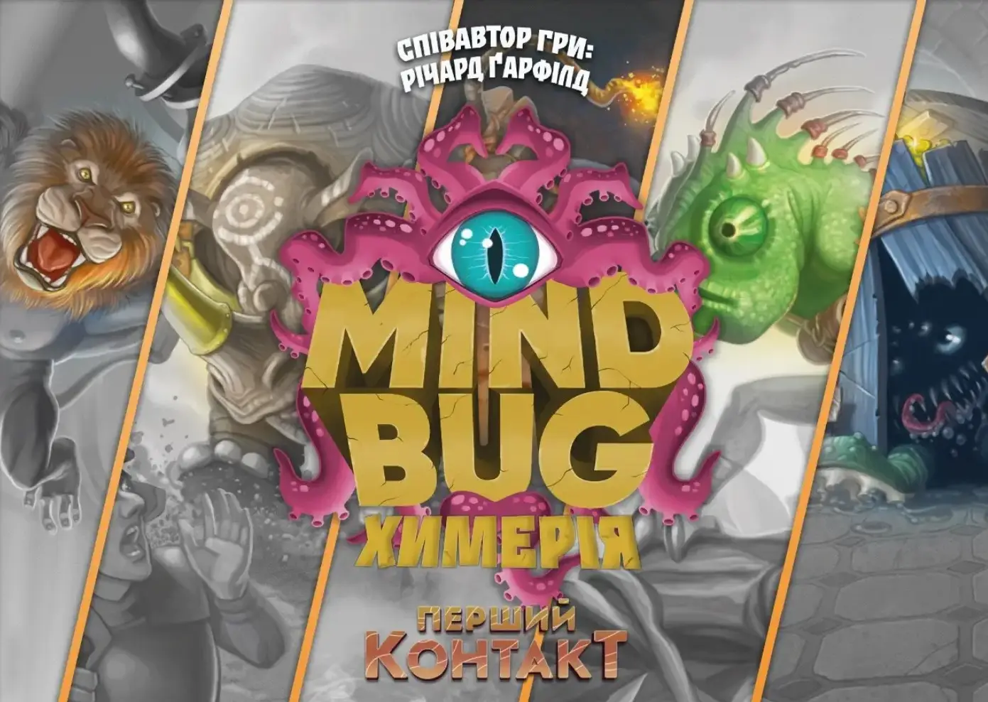 Mind Bug. Химерія: Перший контакт(Mindbug: First Contact)