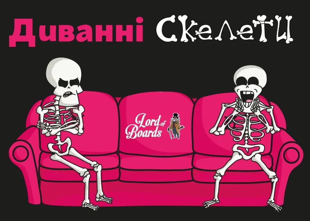 Диванні скелети(Couch Skeletons)