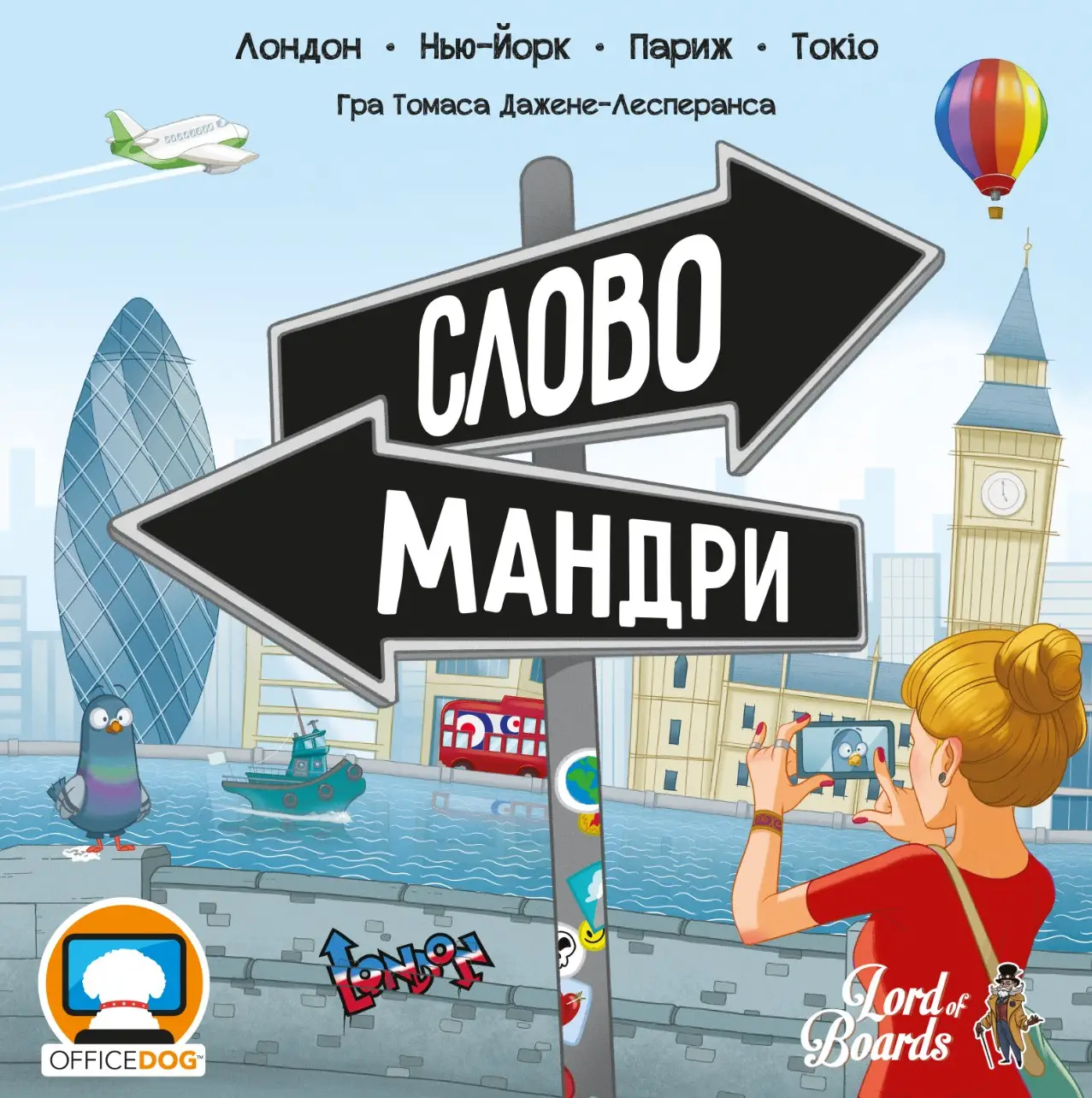 Словомандри(Word Traveler)