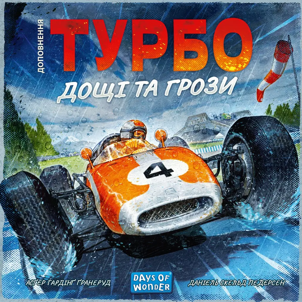 Турбо: Дощі та грози(Heat: Heavy Rain)