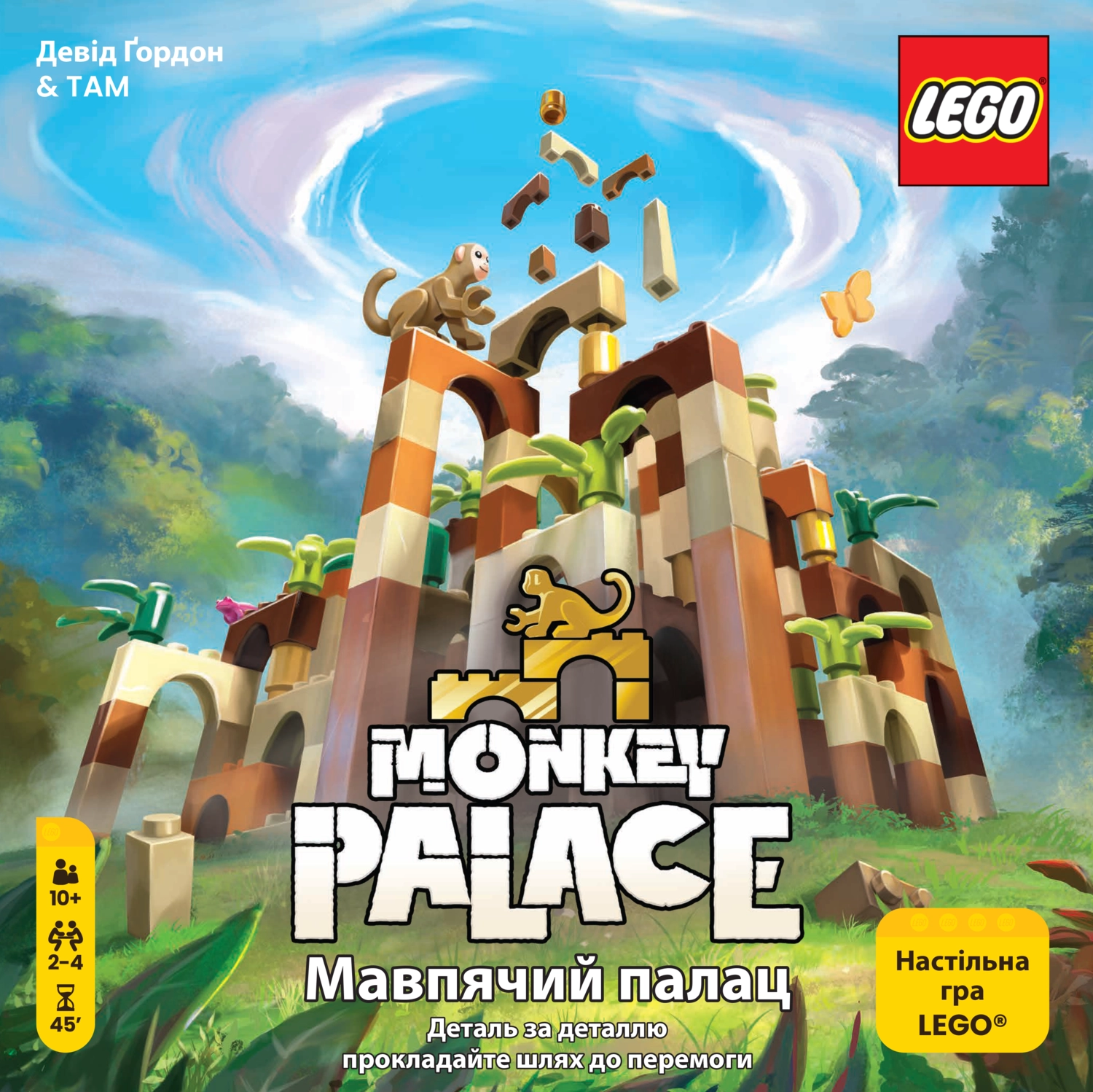 Мавпячий Палац(Monkey Palace)