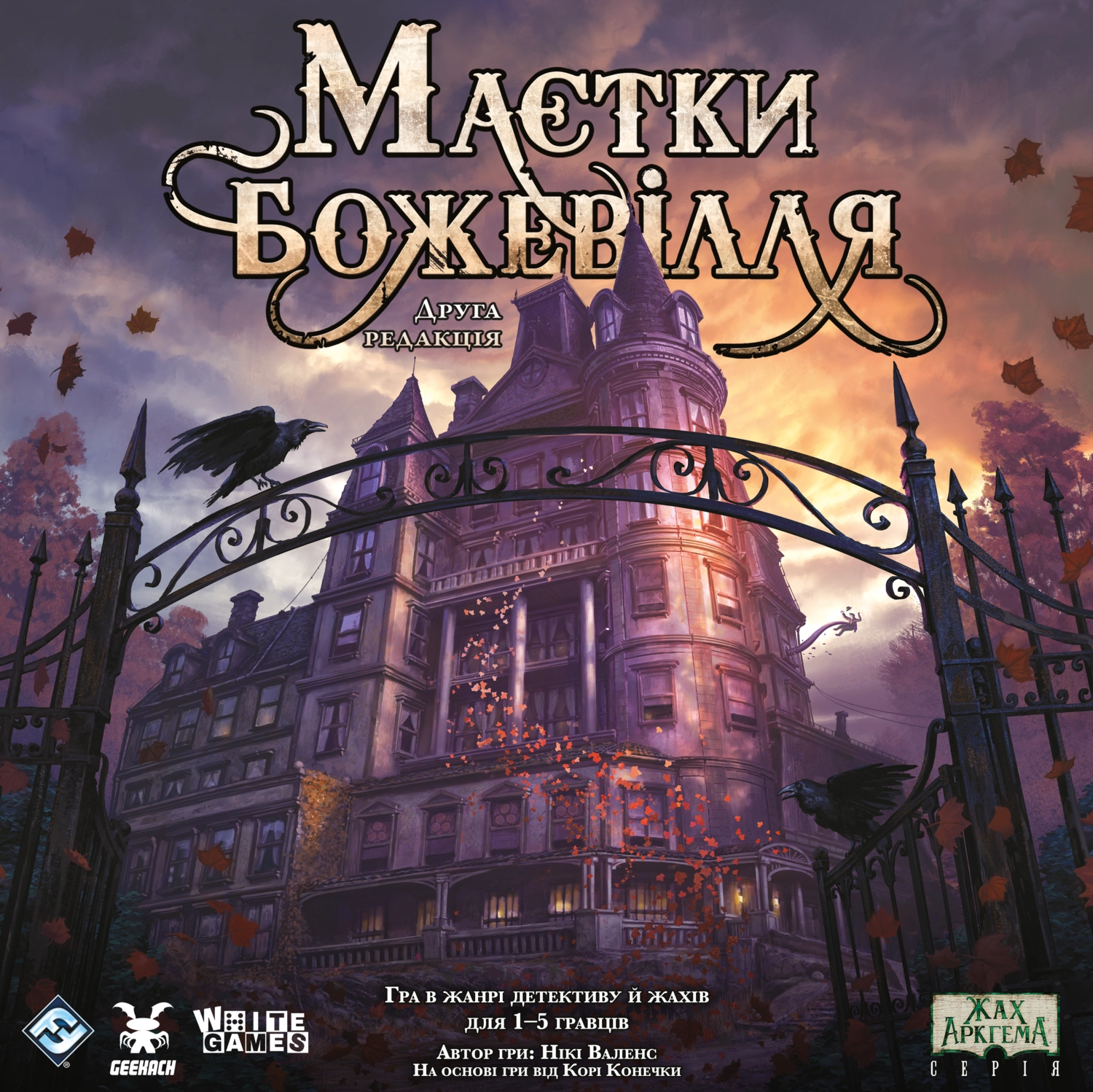 Маєтки Божевілля(Mansions of Madness: Second Edition)