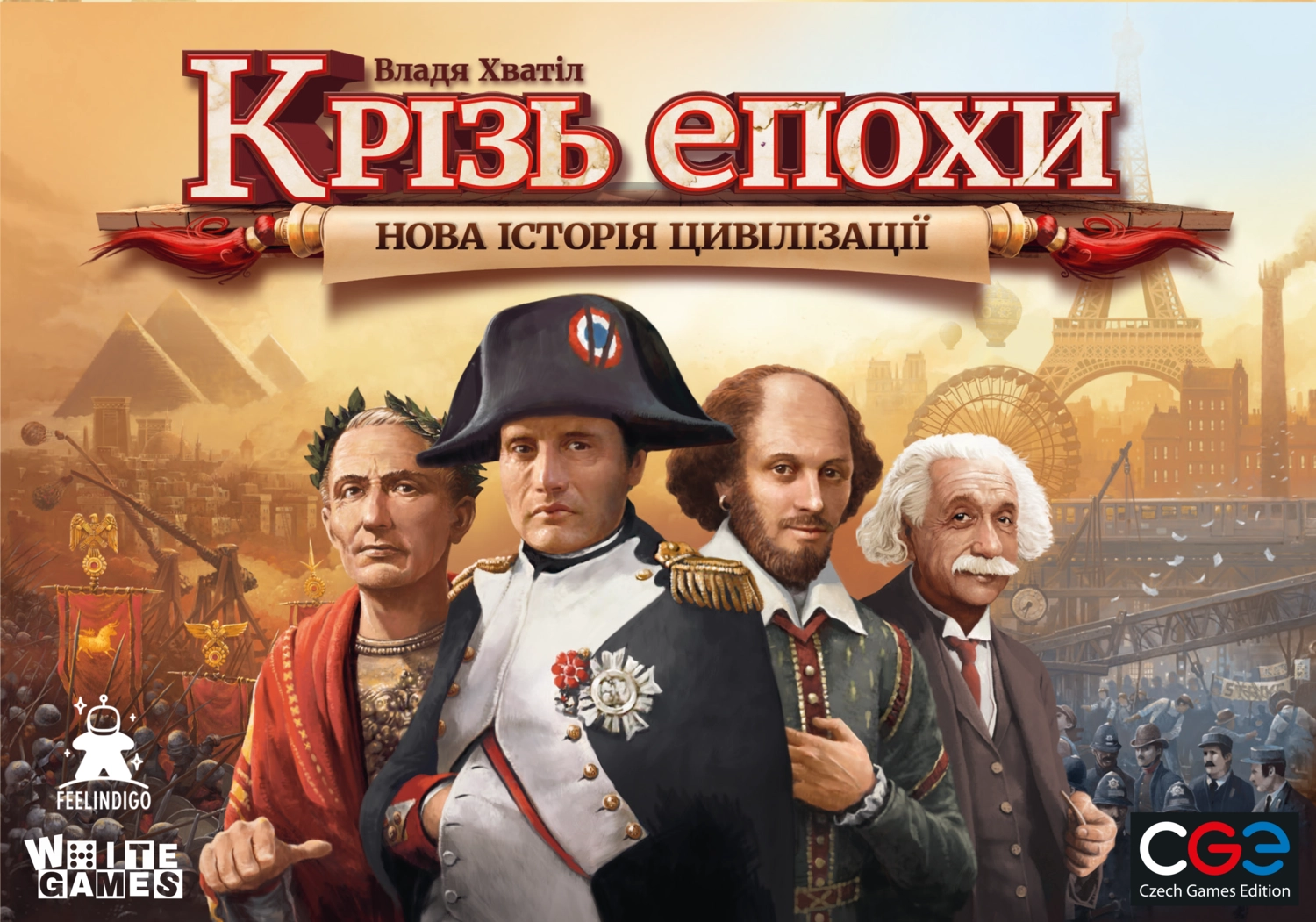 Крізь Епохи: Нова Історія Цивілізації(Through the Ages: A New Story of Civilization)