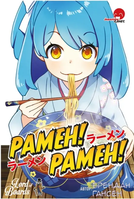 Рамен! Рамен!(Ramen! Ramen!)