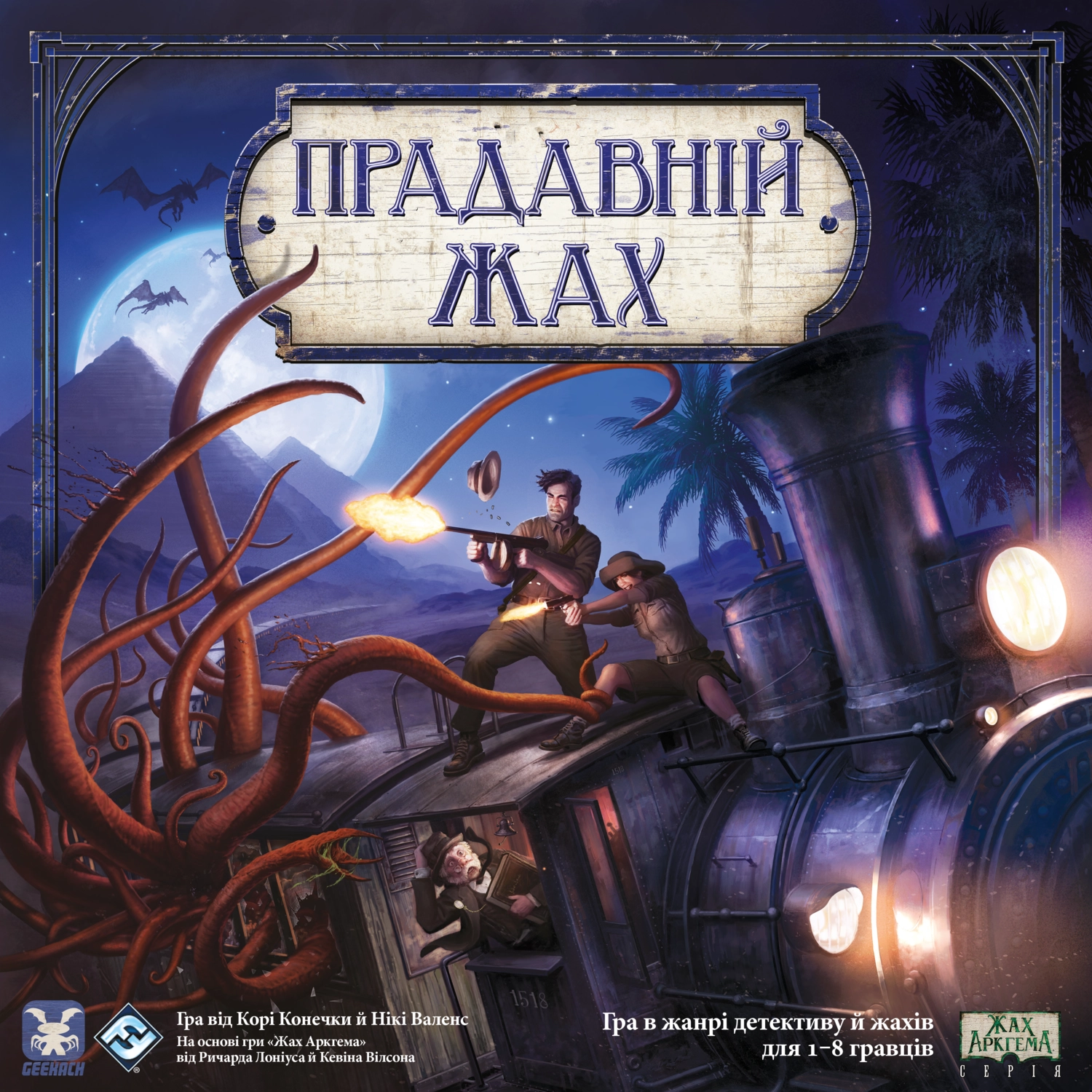 Прадавній жах(Eldritch Horror)