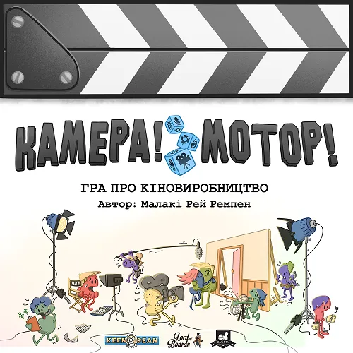 Камера! Мотор! Гра про Кіновиробництво(Roll Camera! The Filmmaking Board Game)