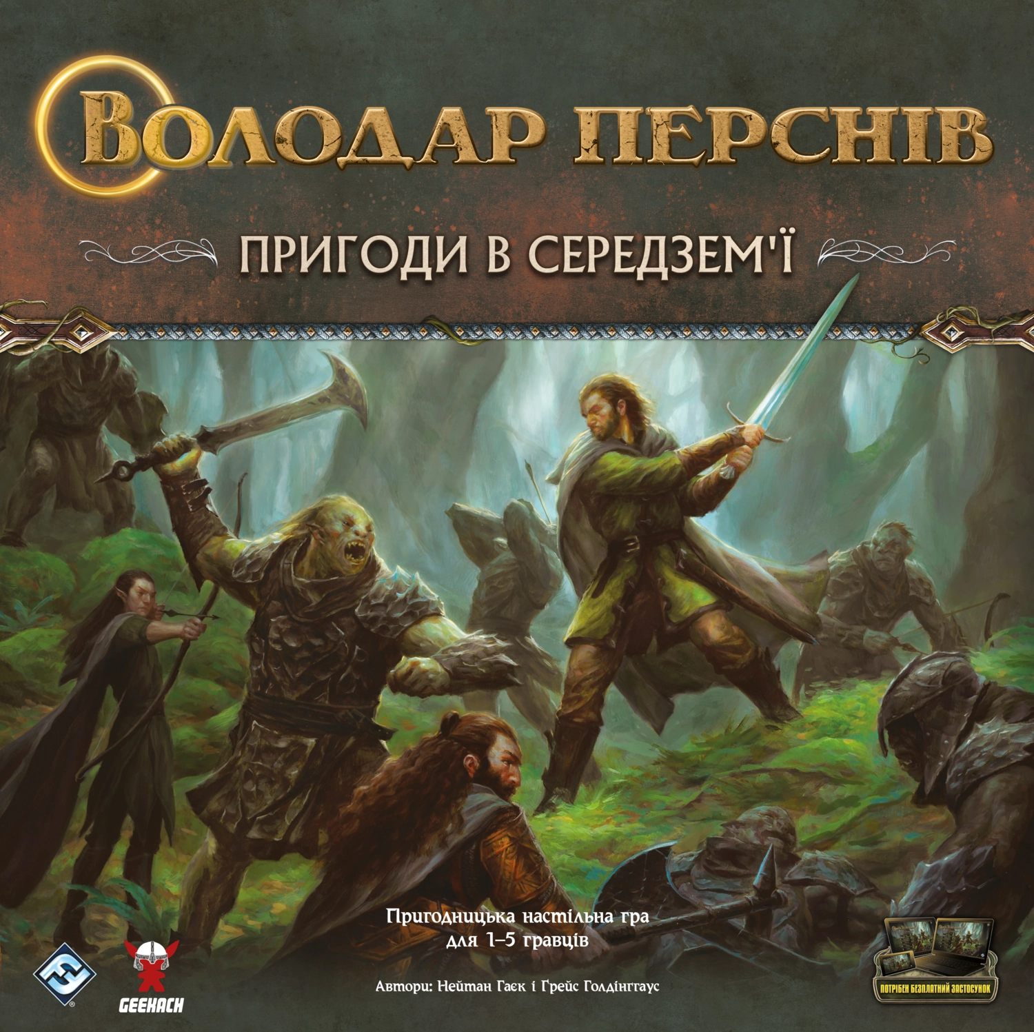 Володар Перснів. Пригоди в Середземї(The Lord of the Rings: Journeys in Middle-Earth)