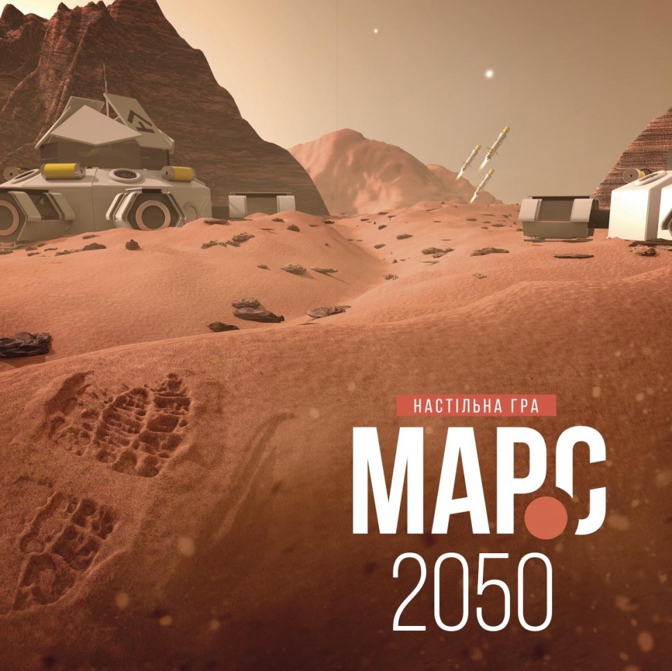 Марс 2050
