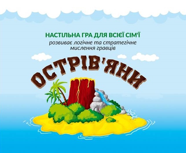 Острів'яни