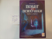 Побег из психушки (Escape from the Asylum)