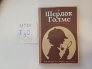 Шерлок Голмс Чотири Справи