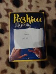 Роскіш Дуель