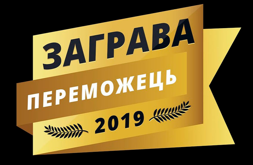 Заграва-2019: Оголошення переможців