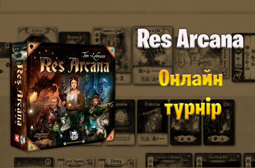 Онлайн турнір з «Res Arcana»