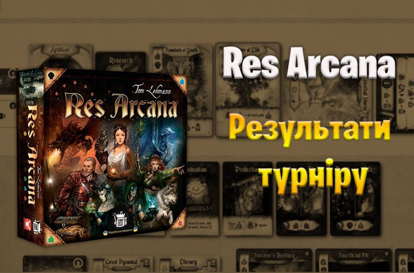 Результати Онлайн турніру з гри Res Arcana