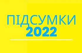 Особисті підсумки 2022