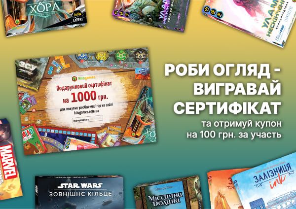 Конкурс від Kilogames: Роби огляд на настільну гру - вигравай сертифікат на 1000 грн!