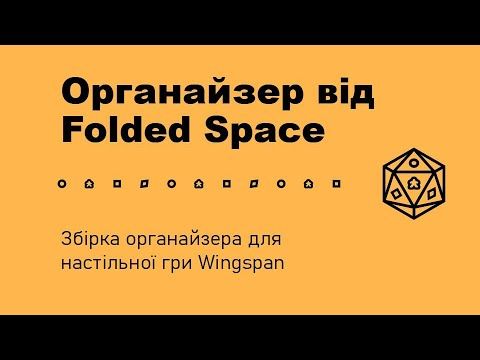 Folded Space збірка органайзера для настільної гри Крила (Wingspan)