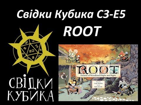 Свідки Кубика S3-E5.1 Root настільна гра