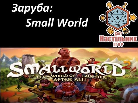 Заруба: Маленький Світ (Small World)