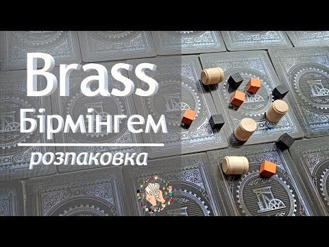 Brass Бірмінгем | Розпаковка настільної гри