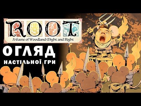 Огляд настільної гри Root