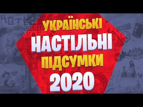 Настільні ігри в Україні за 2020 та плани на 2021 рік