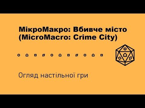 МікроМакро: Вбивче місто (MicroMacro: Crime City). Огляд настільної гри