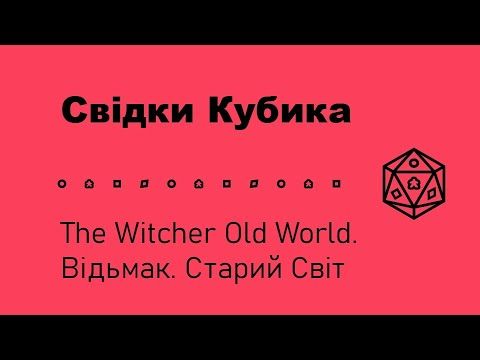 Свідки Кубика. The Witcher Old World. Відьмак. Старий Світ