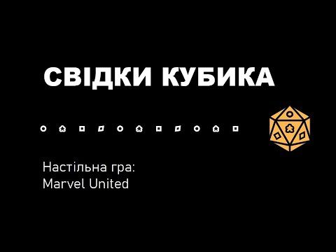 Свідки Кубика. Marvel United