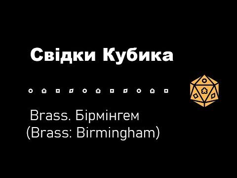 Свідки Кубика. Brass. Бірмігем (Brass: Birmingham)