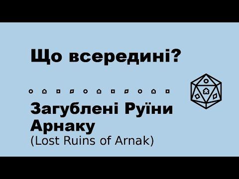 Загублені Руїни Арнаку (Lost Ruins of Arnak) Що всередині?