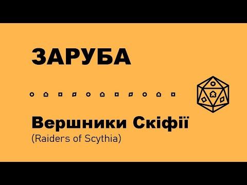 Заруба: Вершники Скіфії (Raiders of Scythia)