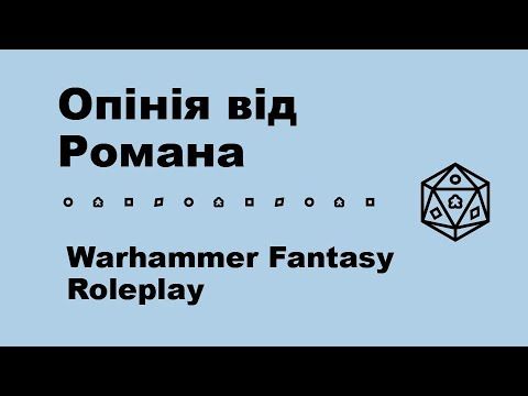 Опінія від Романа. Warhammer Fantasy Roleplay