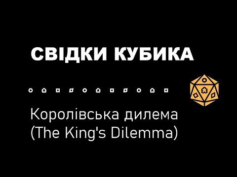 Свідки Кубика Королівська дилема (The King's Dilemma)
