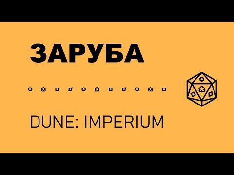 Заруба. Дюна: Імперіум (Dune: Imperium)