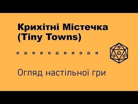 Крихітні Містечка (Tiny Towns). Огляд настільної гри.