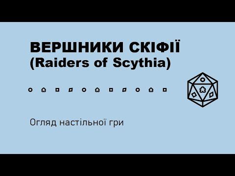 Вершники Скіфії (Raiders of Scythia). Огляд настільної гри