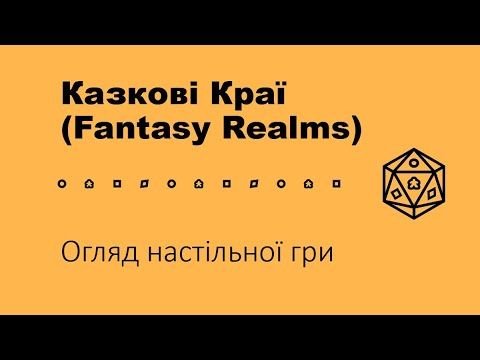 Казкові Краї (Fantasy Realms). Огляд настільної гри