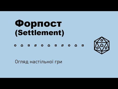 Форпост (Settlement) Огляд настільної гри
