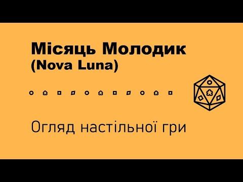 Місяць Молодик (Nova Luna). Огляд настільної гри