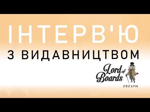 Інтерв'ю з Lord of Boards (2021 рік) | Анонс, конкурс, філософія видавничої справи