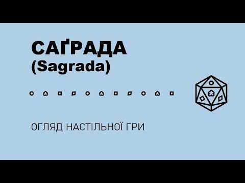 Саґрада (Sagrada). Огляд настільної гри
