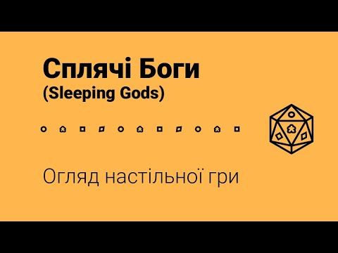 Сплячі Боги (Sleeping Gods). Огляд настільної гри