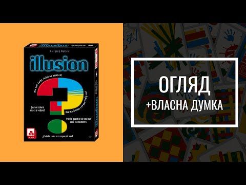 Illusion | Огляд