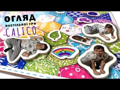 Огляд настільної гри Каліко | Calico