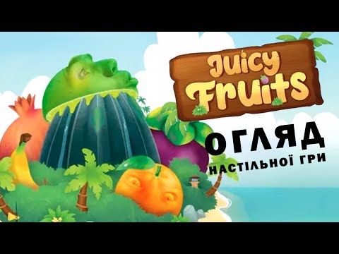 Огляд настільної гри Соковиті Фрукти | Juicy Fruits