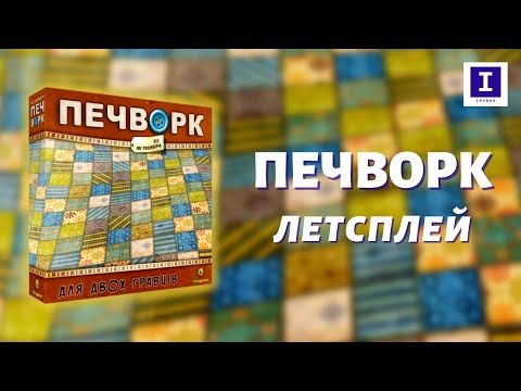 Настільна гра Печворк - Летсплей | Board Game Patchwork - Let's Play