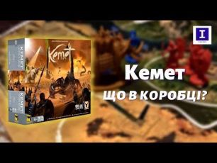 Настільна гра Кемет - Що в коробці? | Board Game Kemet - Unboxing