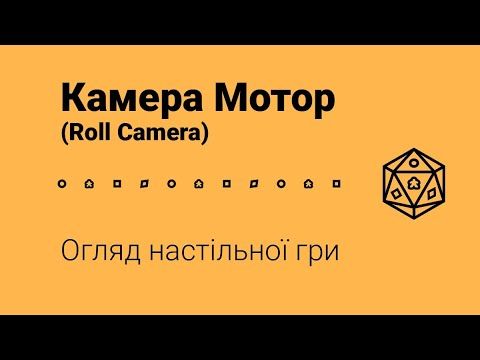 Камера Мотор (Roll Camera). Огляд настільної гри